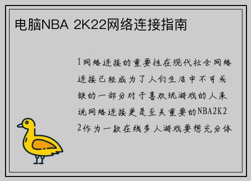 电脑NBA 2K22网络连接指南