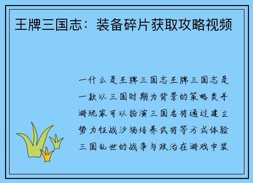 王牌三国志：装备碎片获取攻略视频