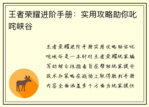 王者荣耀进阶手册：实用攻略助你叱咤峡谷