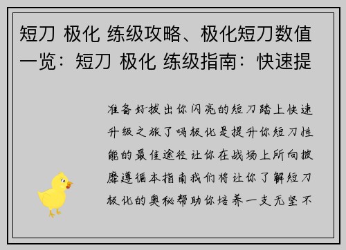 短刀 极化 练级攻略、极化短刀数值一览：短刀 极化 练级指南：快速提升你的战力