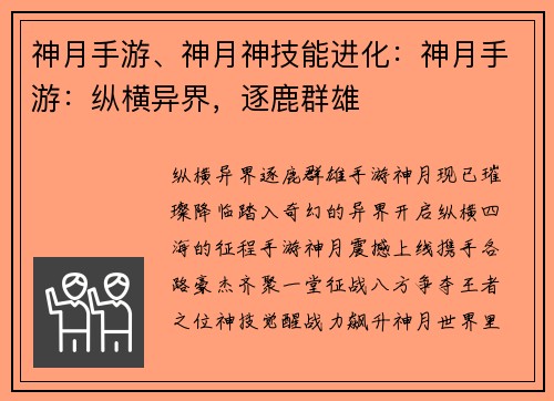 神月手游、神月神技能进化：神月手游：纵横异界，逐鹿群雄