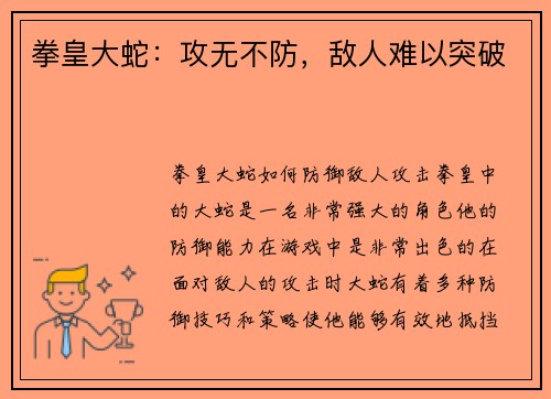 拳皇大蛇：攻无不防，敌人难以突破