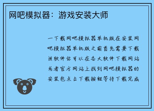 网吧模拟器：游戏安装大师