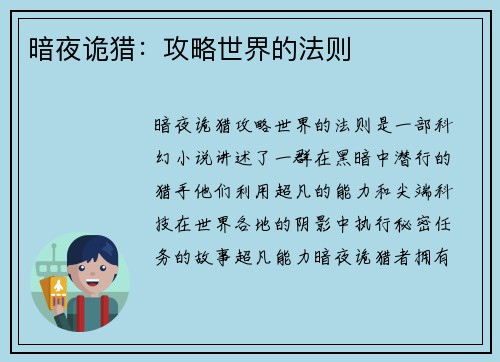 暗夜诡猎：攻略世界的法则