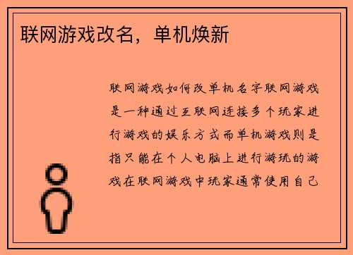 联网游戏改名，单机焕新