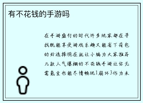 有不花钱的手游吗