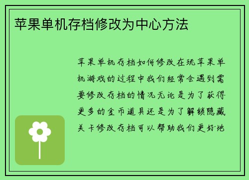 苹果单机存档修改为中心方法
