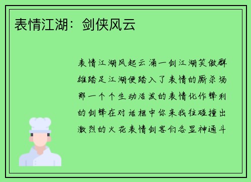 表情江湖：剑侠风云