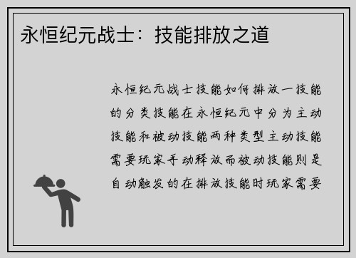 永恒纪元战士：技能排放之道