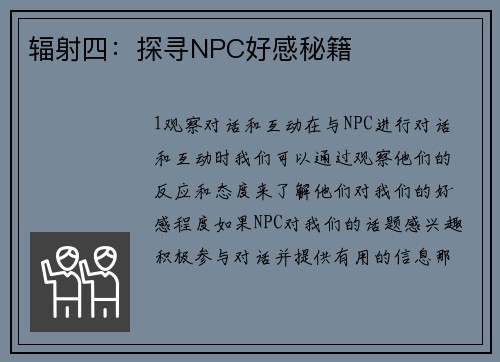 辐射四：探寻NPC好感秘籍