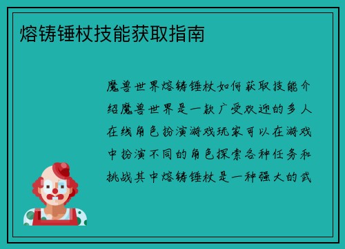 熔铸锤杖技能获取指南