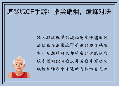 道聚城CF手游：指尖硝烟，巅峰对决