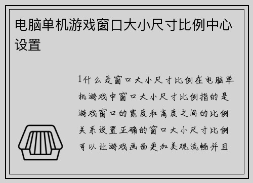 电脑单机游戏窗口大小尺寸比例中心设置