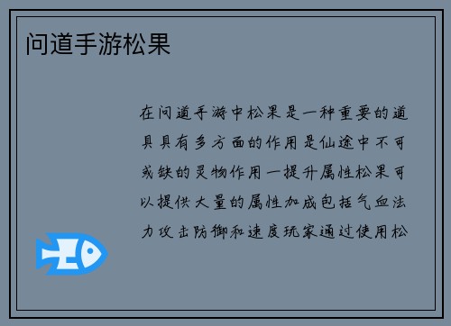 问道手游松果