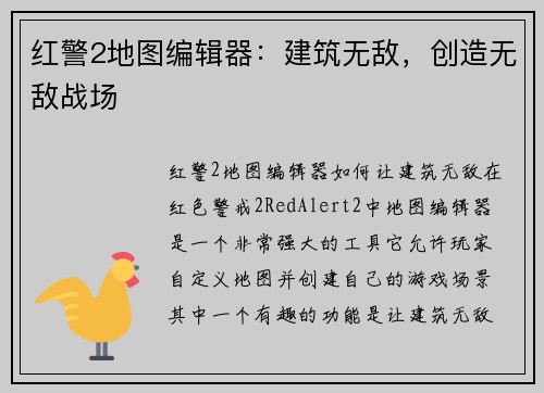 红警2地图编辑器：建筑无敌，创造无敌战场