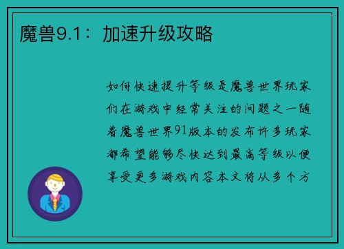 魔兽9.1：加速升级攻略