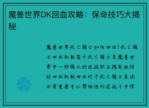 魔兽世界DK回血攻略：保命技巧大揭秘