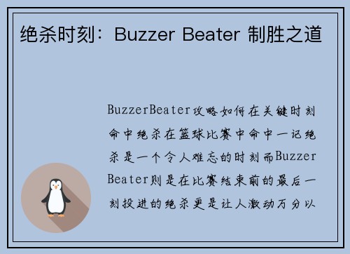 绝杀时刻：Buzzer Beater 制胜之道