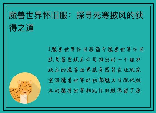 魔兽世界怀旧服：探寻死寒披风的获得之道