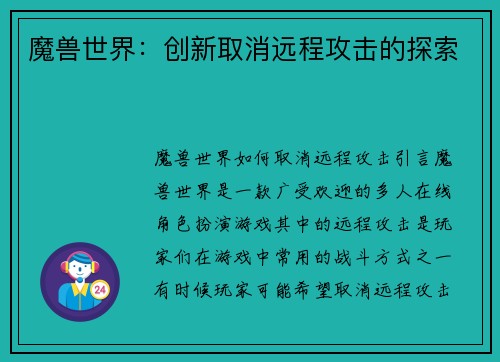 魔兽世界：创新取消远程攻击的探索