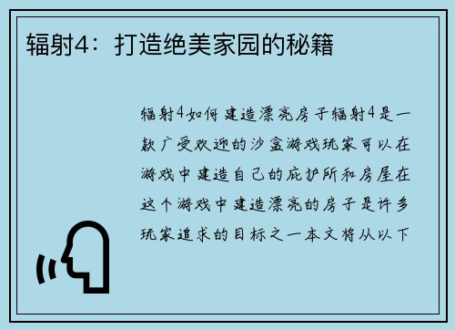 辐射4：打造绝美家园的秘籍
