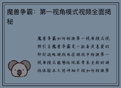 魔兽争霸：第一视角模式视频全面揭秘