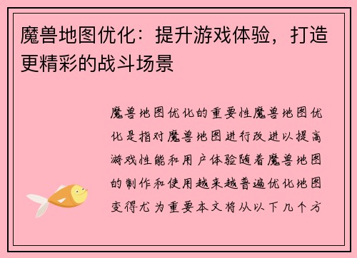 魔兽地图优化：提升游戏体验，打造更精彩的战斗场景