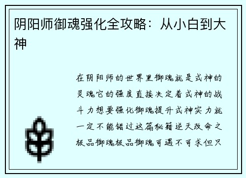 阴阳师御魂强化全攻略：从小白到大神
