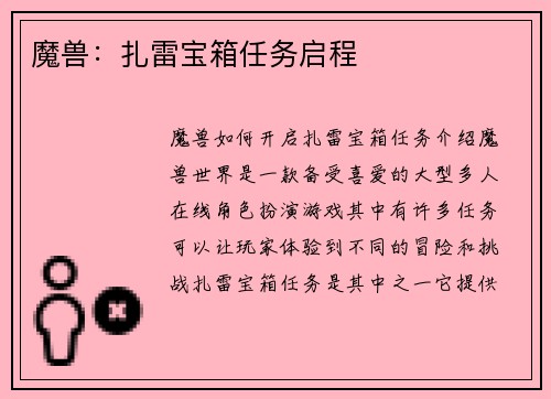 魔兽：扎雷宝箱任务启程