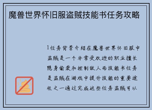 魔兽世界怀旧服盗贼技能书任务攻略