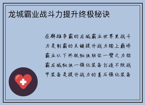 龙城霸业战斗力提升终极秘诀