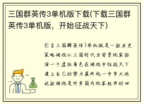 三国群英传3单机版下载(下载三国群英传3单机版，开始征战天下)