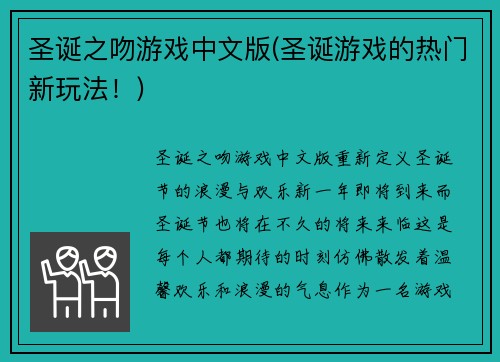 圣诞之吻游戏中文版(圣诞游戏的热门新玩法！)