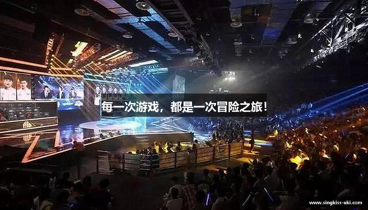 每一次游戏，都是一次冒险之旅！
