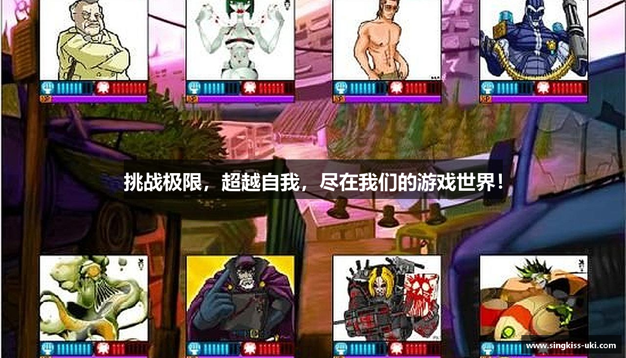 挑战极限，超越自我，尽在我们的游戏世界！